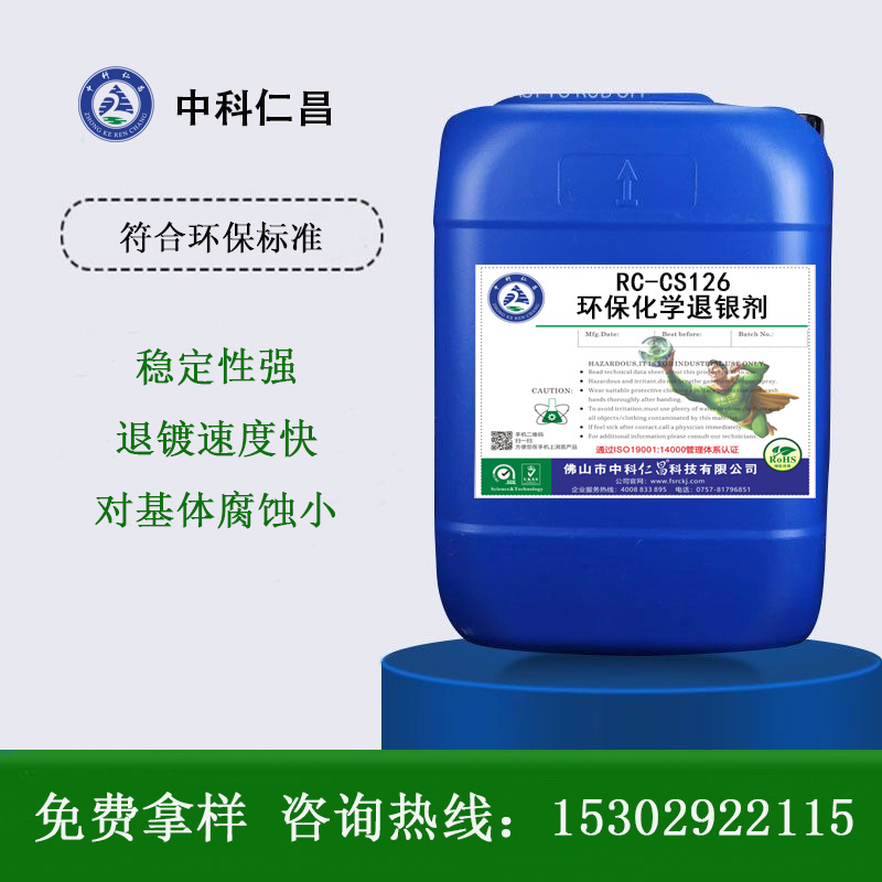 RC-CS126 環(huán)?；瘜W(xué)退銀劑