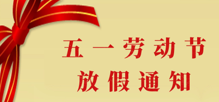 仁昌五一勞動假通知 仁昌五一勞動假通知